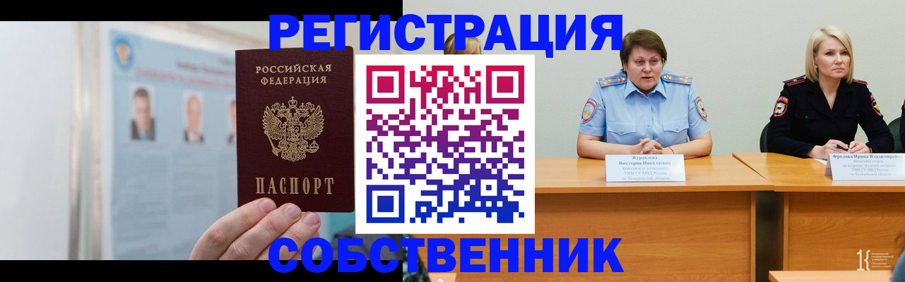 временная регистрация собственник в Кировске